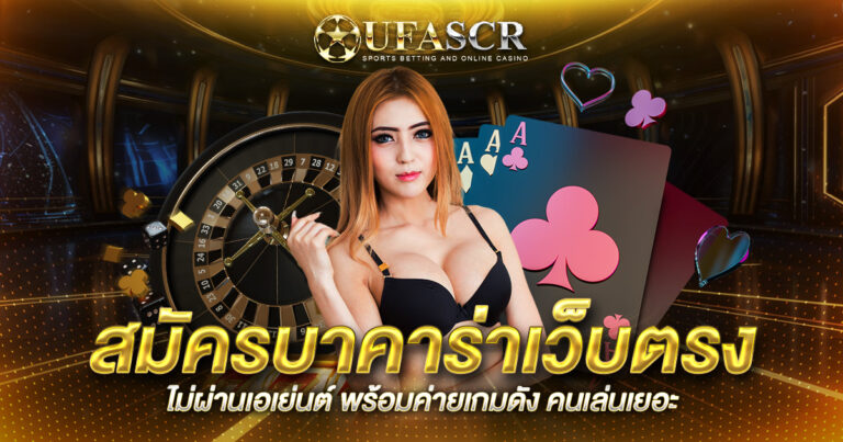 สมัครบาคาร่า