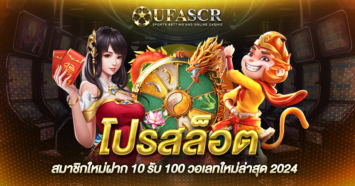 โปรสล็อตสมาชิกใหม่ฝาก 10 รับ 100 วอเลท