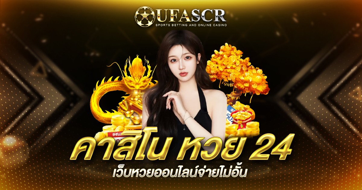 คาสิโน หวย 24