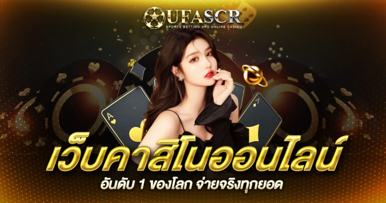 เว็บคาสิโนออนไลน์ อันดับ 1 ของโลก