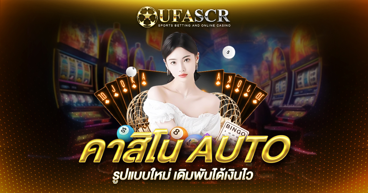 คาสิโน AUTO