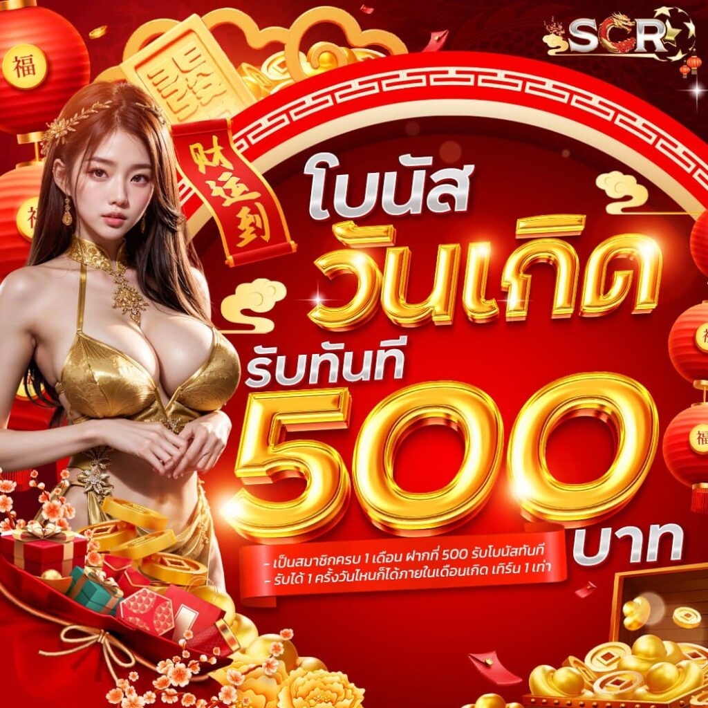 โบนัสวันเกิด รับทันที 500 บาท