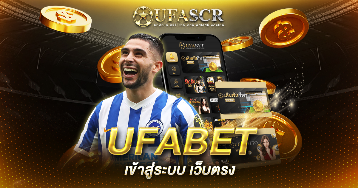 UFABET เข้าสู่ระบบ