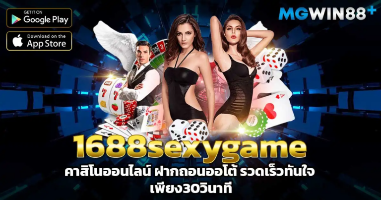 1688sexygame เกมคาสิโนสุดเซ็กซี่ เล่นง่าย รวยไว ลุ้นแจ็กพอตใหญ่ทุกวัน!