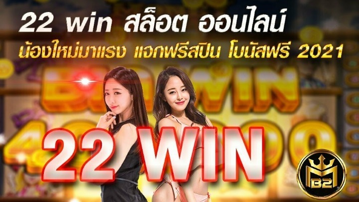 22WIN เว็บสล็อตมาแรง โบนัสแตกง่าย จ่ายจริง ไม่มีพลาด