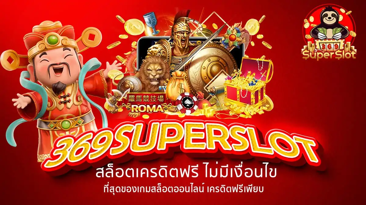 369SUPERSLOT ความสนุกที่ไม่ซ้ำใคร มาพร้อมกับรางวัลใหญ่ทุกการเล่น!