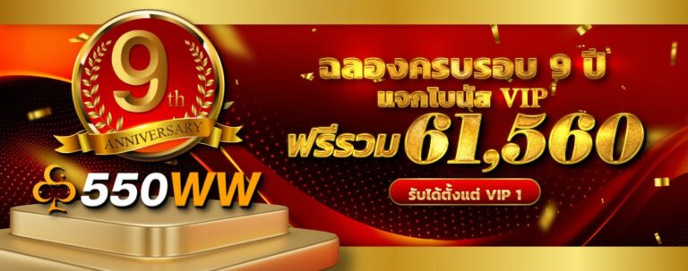 550ww เปิดประสบการณ์ใหม่ของการเล่นสล็อต รางวัลใหญ่รอคุณอยู่!