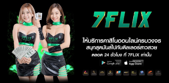 7FLIK ที่สุดของเว็บเดิมพัน สนุกทุกเกม จ่ายจริง!