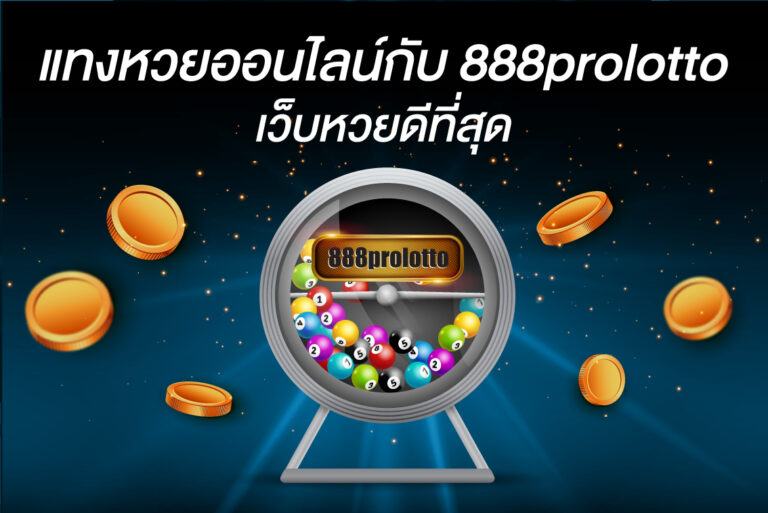 888prolotto เล่นหวยออนไลน์ที่นี่ รับโชคใหญ่ทุกงวด รวยง่ายแค่คลิก!