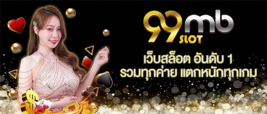 99MB สนุกไปกับการแทงหวยและคาสิโนที่ครบวงจรในที่เดียว