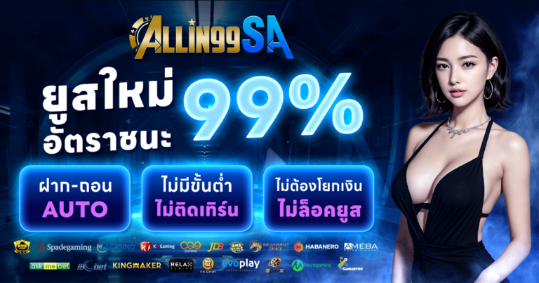 ALLIN99 สล็อตครบวงจร สนุกทุกเกม ลุ้นรวยทุกวัน!