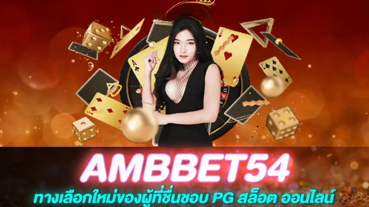 สล็อต AMBBET54 บริการดี จ่ายจริง โปรโมชั่นรอคุณอยู่