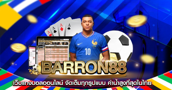 barron88 เว็บคาสิโนที่ครบทุกความสนุก ลุ้นรางวัลใหญ่ได้ทุกวัน!