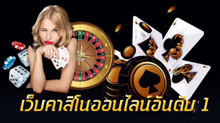 CASINO88 เว็บเดียวครบ จบทุกเกมคาสิโน สมัครเลย