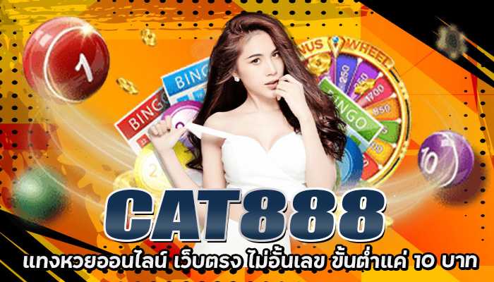 CAT888 แทงหวยออนไลน์ง่ายๆ อัตราจ่ายสูง จ่ายจริงทุกบิล