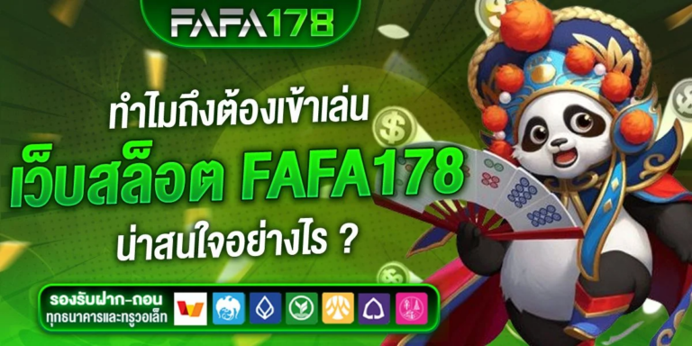 FAFA178 เว็บเดิมพันที่คุณต้องลอง ลุ้นโชคใหญ่ได้ทุกวัน!