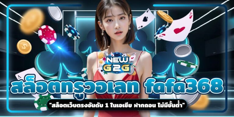 FAFA368 ราชาแห่งเกมสล็อตออนไลน์ ลุ้นโชคใหญ่ โบนัสแตกทุกวัน