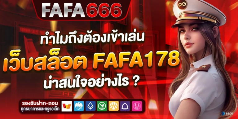 FAFA666 สนุกกับสล็อตทุกเกม โบนัสแตกง่าย จ่ายจริง