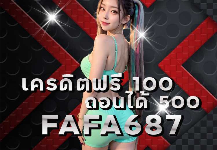 FAFA687 สนุกทุกการเดิมพัน รับรางวัลใหญ่ ลุ้นรวยง่ายๆ ทุกวัน!