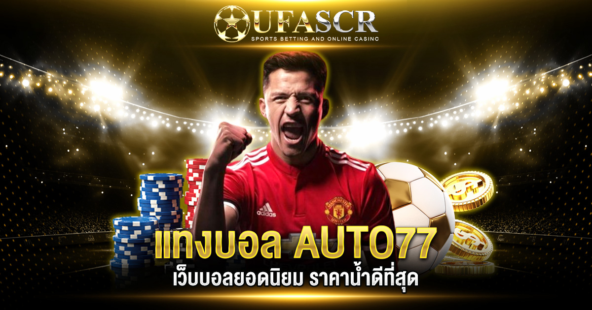 แทงบอล AUTO77