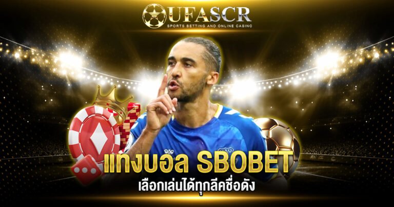 แทงบอล SBOBET