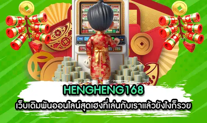 HENGHENG168 พารวยสุดขีด มาพร้อมโบนัสจัดเต็มทุกวัน