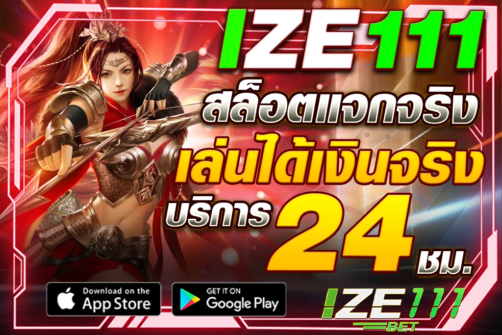 สัมผัสความสนุกกับคาสิโนออนไลน์ IZE111 เว็บไซต์เดิมพันออนไลน์ที่รวมเกมคาสิโนและสล็อตจากค่ายดัง โปรโมชั่นพิเศษและโบนัสมากมายเพื่อให้คุณสนุกกับการเดิมพันแบบไม่รู้จบ