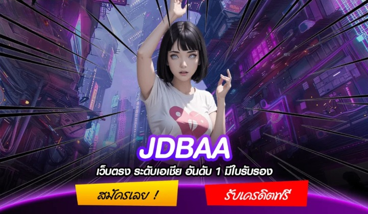 เปิดประสบการณ์การเล่นที่เร้าใจ JDBAA ลุ้นรางวัลใหญ่ที่คุณต้องลอง