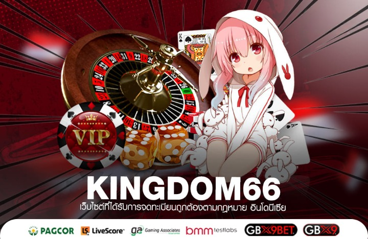 kingdom66 อาณาจักรแห่งโชคลาภ เล่นง่าย ได้เงินจริง ไม่มีสะดุด