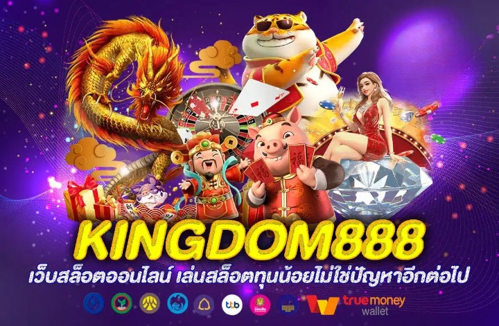 KINGDOM888 ที่สุดของสล็อต สนุกทุกเกม ลุ้นรวยทุกวัน!