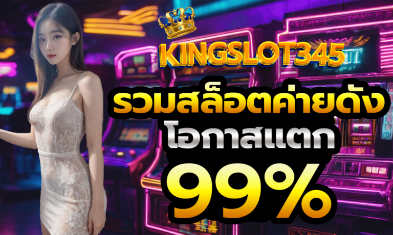 KINGSLOT345 เล่นสล็อตกับเว็บคุณภาพ ลุ้นรวยง่ายๆ โบนัสเพียบ!