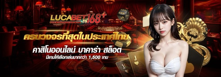 LUCABET168 ความมันส์ที่ไม่มีที่สิ้นสุด กับเกมที่พร้อมให้คุณคว้ารางวัลใหญ่!