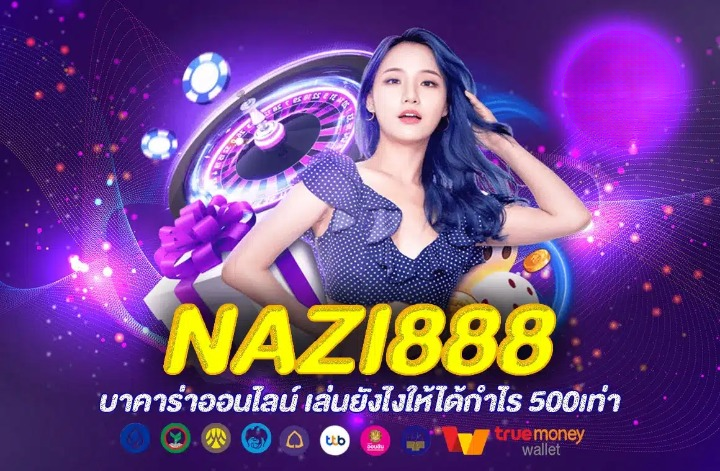 NAZI888 สล็อตใหม่ล่าสุด ลุ้นรวยทุกวัน ต้องลอง!