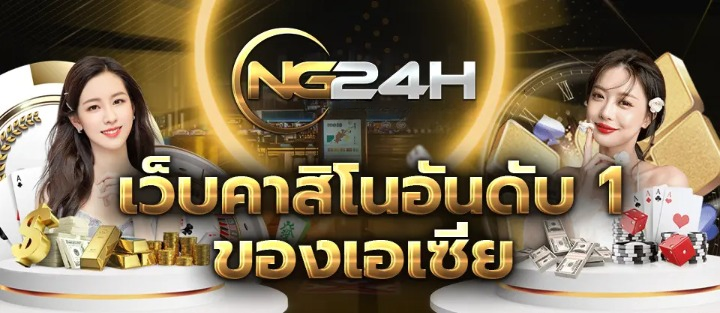 NG24H เดิมพันง่ายๆ ได้ทุกเวลา เปิดโอกาสลุ้นรางวัลใหญ่!