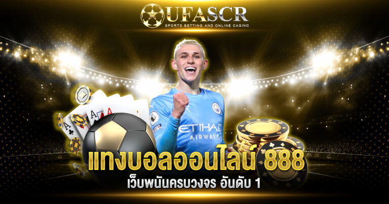 แทงบอลออนไลน์ 888