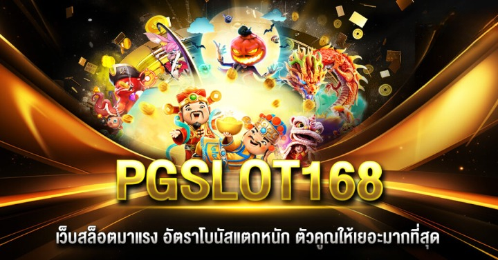 PGSLOT168 รวมเกมสนุก โบนัสแตกบ่อยที่สุด!