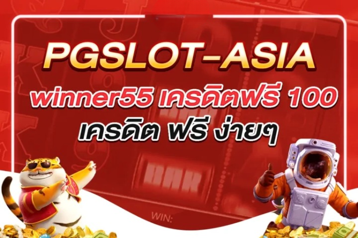 PGSLOTASIA เกมที่ทุกคนพูดถึง ลุ้นรวยได้ทุกวัน!