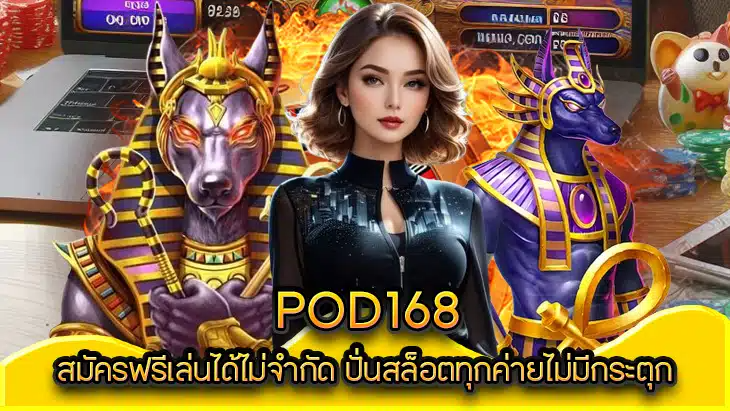 ค้นพบความมันส์สุดขีดกับ POD168 ลุ้นรางวัลใหญ่ แตกง่ายทุกเกม