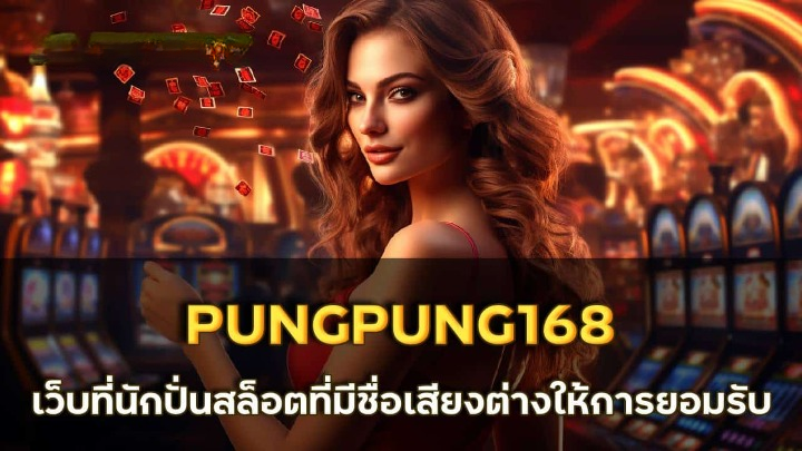 PUNGPUNG168 เสี่ยงโชคสุดมันส์ ลุ้นรางวัลใหญ่ไม่อั้น!