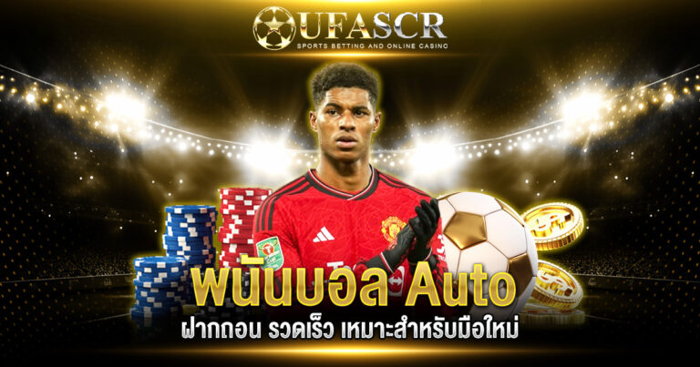 พนันบอล Auto