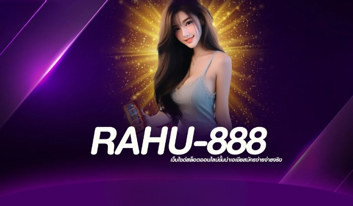 RAHU888 สนุกกับสล็อตทุกวัน โบนัสแตกง่าย จ่ายชัวร์