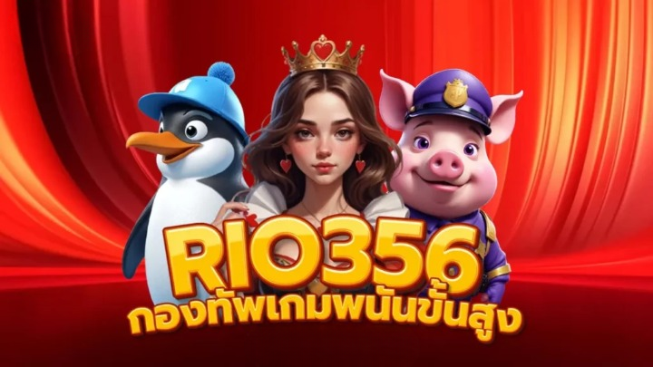 ผจญภัยในโลกคาสิโนสุดมันส์กับ RIO356 รับโชคใหญ่และรางวัลมหาศาล