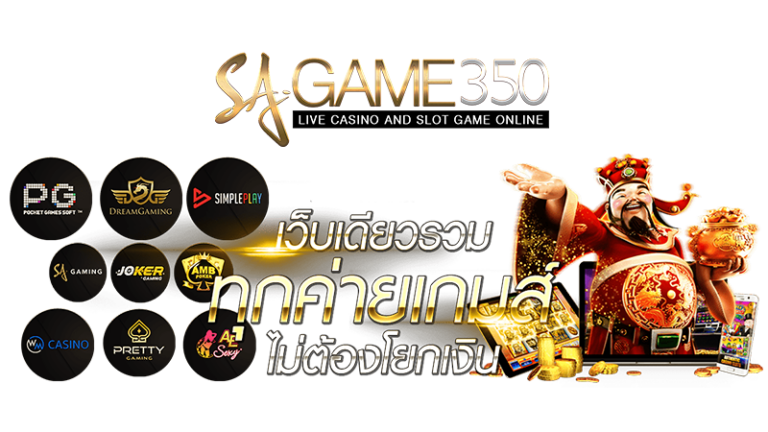 SAGAME350 ที่สุดของคาสิโนสดที่คุณต้องลอง!