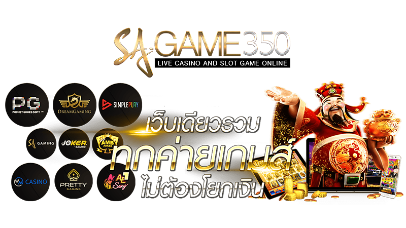 SAGAME350 ที่สุดของคาสิโนสดที่คุณต้องลอง!