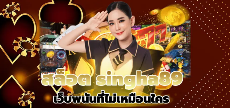 SINGHA89 ศูนย์รวมเกมสล็อตสุดมันส์ โบนัสแตกบ่อย รางวัลเพียบ