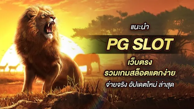 ปั่นสล็อตกับ SLOT PG เว็บตรง มั่นคง ปลอดภัย ที่สุดของความสนุก