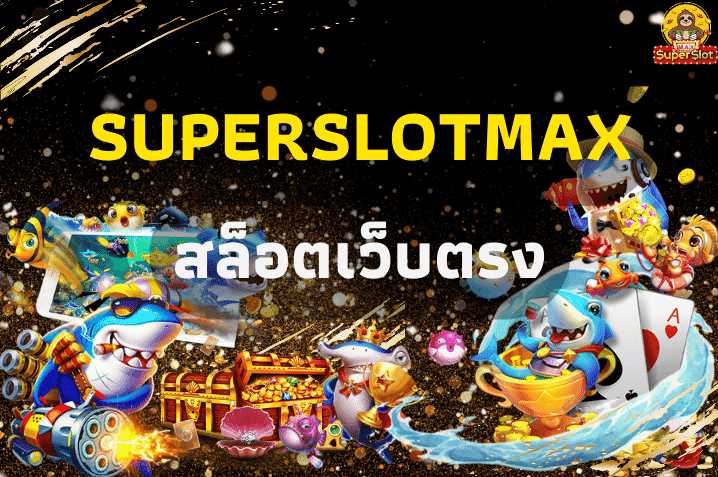 SUPERSLOTMAX เว็บเดียวที่รวมเกมสล็อตแตกง่าย ลุ้นโชคได้ทุกครั้ง!