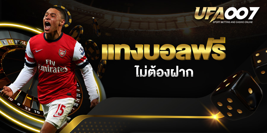 UFA007 เว็บแทงบอลชั้นนำ แจกโบนัสพิเศษทุกวัน