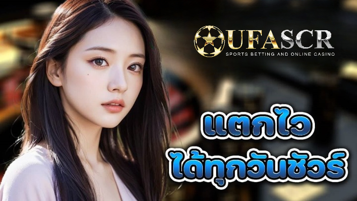 UFA3366WIN เว็บแทงบอลและคาสิโน โปรจัดเต็มทุกวัน จ่ายจริง