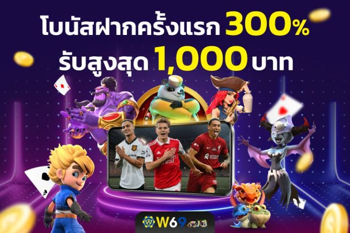 W69TH ที่สุดของเว็บเดิมพันครบวงจร ลุ้นรางวัลใหญ่ไม่มีหยุด!